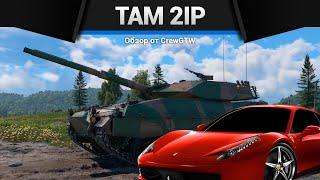 ФЕРРАРИ TAM 2IP в War Thunder