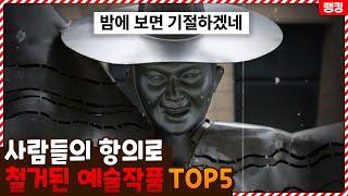 이게 예술..? 사람들의 항의가 너무 많아서 철거된 예술작품들 TOP5