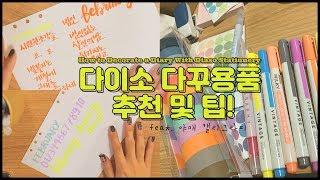 다이소 다꾸용품 하울 및 추천, 글씨 잘 쓰는 법 | 시원한 조각들