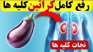 موادغذایی عالی و فوق العاده برای کاهش کراتینین کلیه ها_کاهش کراتین خون