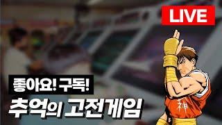 2024-11-02 (생)돌아온붕어형 고전게임 l 각종 미션 환영 l 유튜브 숏폼ㅣRTERO GAME ㅣ 1CC ㅣ LIVE