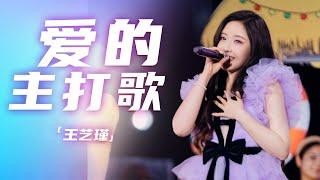 人美歌甜！王艺瑾翻唱萧亚轩经典歌曲《爱的主打歌》[精选中文好歌] | 中国音乐电视 Music TV