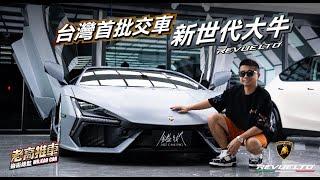 開箱台灣第一批「新世代大牛」Revuelto  @Lamborghini ｜ 鎰術鍍膜 專業汽車美容