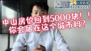 中山房价回到5000块！！你会留在这个城市吗？