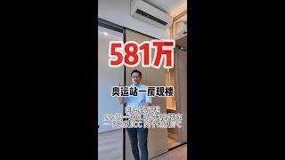 581万 ｜奥运站一房现楼 ｜利奥坊壹隅｜259尺一房 ｜3.5米特高楼底｜一个站到ICC ｜两个站到IFC｜