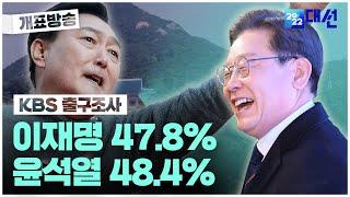 KBS 출구조사 결과 이재명 47.8% 윤석열 48.4% | #개표방송은KBS  | #2022대선 | #정치합시다