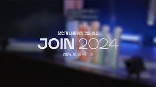 '혁신의 여정' 이 펼쳐지는 곳️ | 제주 창업가 네트워킹 컨퍼런스 JOIN 2024 | 제주창조경제혁신센터