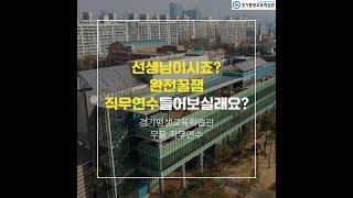 더위를 식혀줄 냉면같은 '학교평생교육 직무연수' 오픈합니다~!