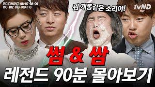 [#코미디빅리그] (90분) 코빅 레전드 썸&쌈 90분 몰아보기 설렘부터 극대노까지 다 있는 썸 같은 쌈 | #티전드