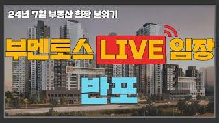 반포  생생 라이브 임장 부멘토스  현장 브리핑 [반포래미안퍼스티지/원펜타스/아크로리버파크/원베일리]
