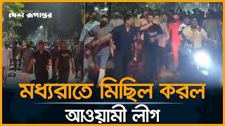 আড়াই মাস পর প্রকাশ্যে আওয়ামী লীগের মি.ছিল | Awami League | Desh Rupantor