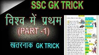 gk tricks : Trick to remember first in world in hindi | online school