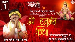 LIVE: श्री हनुमंत कथा | Day-1 | Shri Hanumant Katha | Bageshwar Dham Sarkar | MahaKumbh (Prayagraj)