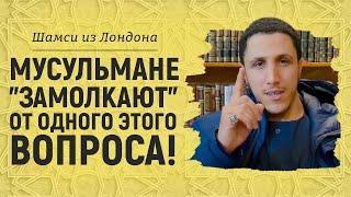 Мусульмане "замолкают" от одного этого вопроса! Ответ на сомнение | Брат Шамси из Лондона