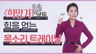 따라 읽기만해도 희망이 샘솟고, 목소리가 좋아집니다! 매력적인 목소리만들기, 낭독잘하는법