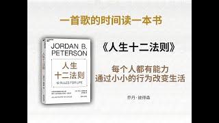 每个人都有能力通过小小的行为改变生活|《人生十二法则》#生活法则#生活#改变#人生