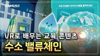 [3D뮤즈] 수소 밸류체인 VR콘텐츠!...vr교육 콘텐츠 제작