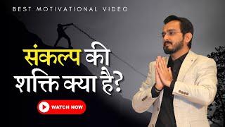 संकल्प की शक्ति क्या है? ! Motivational Speech by Shiv Arora Motivation