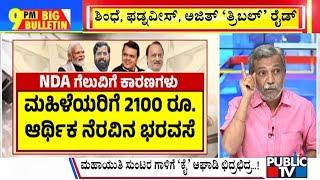 Big Bulletin | ಮಹಾಯುತಿ ಯುಕ್ತಿಗೆ ಅಘಾಡಿ ಆಹುತಿ | HR Ranganath | Nov 23, 2024