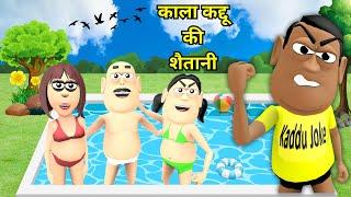 Kala Kaddu Comedy | Gora Kaddu Ki Shaitani | Jokes | Desi Comedy Video