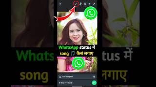 Whatsapp status me song kaise dale | whatsapp status me photo ke sath song kaise lagaye #2025 #shots