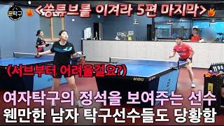 [씅튜브를 이겨라] 웬만한 남자들도 당황시켜버리는 여자탁구의 정석! - 홍경진(여3부) VS 이승환(4부)