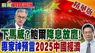 下馬威?鮑爾降息放鷹! 專家神預言2025中國經濟｜【前進戰略高地】精華版@全球大視野Global_Vision