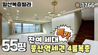 [일산복층빌라]풍산역 550m & 생활 환경이 좋아 모든 분들이 좋아하시는 풍동에 위치한 55평 4룸복층 일산신축빌라