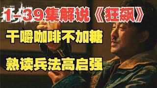 一口气看完超火爆电视剧《狂飙》全集39集解说，共161分钟。