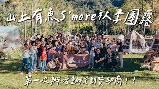 太開心了！第一次辦活動找到贊助商！S'more年度秋季團露超豐富《阿倫趣露營》