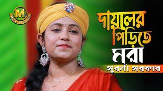 আমি দয়ালের পিড়িতের মরাDoyaler Piriter Mora Vandari ganSuborna Parvin