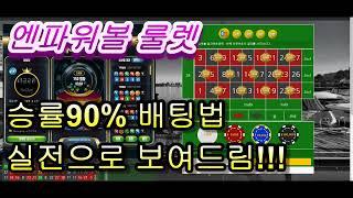 엔파워볼 / N파워볼 룰렛 승률 90% 가능합니다. 실전으로 보여드림!