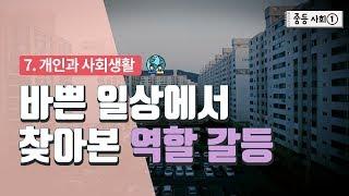 [중등 사회 1] 7. 개인과 사회생활 - 바쁜 일상에서 찾아본 역할 갈등