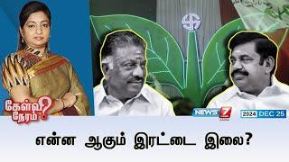 Kelvi Neram | என்ன ஆகும் இரட்டை இலை? | Two leaf Symbol ADMK | 25.12.24