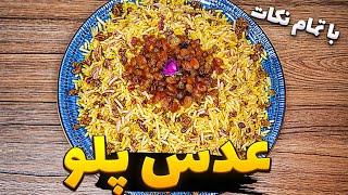 طرز تهیه عدس پلو خوشمزه با گوشت چرخ کرده  / عدس پلوی مجلسی و خاص با آشپزی رویا/ غذای ایرانی