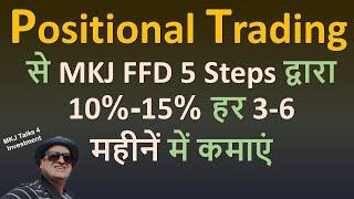 Positional trading से MKJ FFD 5 Steps द्वारा 10%-15% हर 3-6 महीनें में कमाएं |