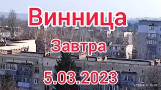 Винница Завтра Экскурсия по Вишенке  Украина  @Andreshek24   6.03.2023 г.️