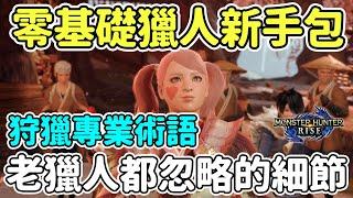 【Anny魔獵攻略】零基礎獵人必看的第一篇攻略 | 聽懂老獵人專業術語 | 被忽略的細節 | 萌新獵人新手包  | 新手攻略【魔物獵人崛起】