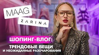 ШОПИНГ-ВЛОГ С ПРИМЕРКОЙ | MAAG ZARINA Находки, обзор брендов