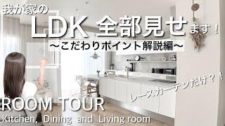 【ルームツアー】LDK全部見せます〜1番こだわりが詰まった空間〜北欧インテリア｜ 5LDK・25畳｜4人家族｜一戸建て ｜間取り｜ Japanese roomtour ｜living｜interior