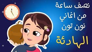 نصف ساعة من اغاني نون تون الهادئة#نون_تون