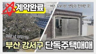 [매매완료] 주택매매ㅣ부산 강서구 소재의 실거주하기 좋은 단독주택매매 매물 소개합니다.