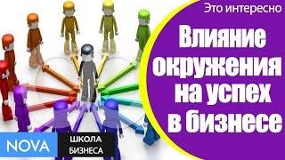  Как влияет мышление и окружение на успех в бизнесе? Секреты успеха в бизнесе.