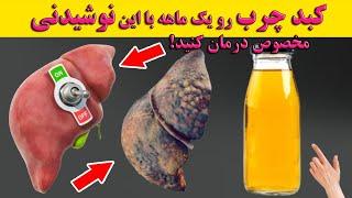 نوشیدنی که یک ماه چربی روی کبد باقی نمی گذارد!