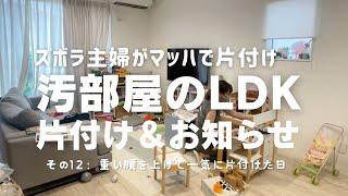 【汚部屋のLDK全般】＃12 汚部屋を急いで片付けちょっとしたお知らせと 片付け苦手 整理整頓苦手 主婦vlog 断捨離苦手