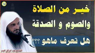 خير من اجر الصلاة والصوم والصدقة  ~عمل سهل هين وأجر عظيم~ الشيخ عبد الرزاق البدر