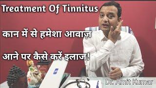 Treatment Of Tinnitus | कान में से हमेशा आवाज़ आने पर कैसे करें इलाज !