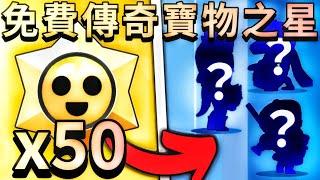 【荒野亂鬥】免費開50顆傳奇寶物之星！一共10個帳！抽到超級多造型與英雄？究竟會開到什麼呢？FREE x50 Legendary STARR DROP【Brawl Stars】莫提斯|Mortis