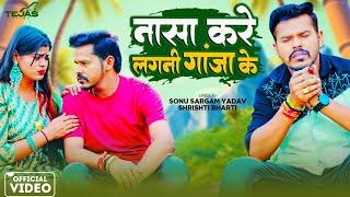 #Video - नासा करे लगनी गांजा के | Video Song | Sonu Sargam Yadav, Srishti Bharti | New Bhojpuri Song