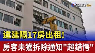 違建隔17房出租! 房客未獲拆除通知"超錯愕"